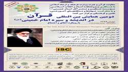 دومین همایش بین‌المللی قرآن در اندیشه و سیره امام خمینی(س) با رویکرد اخلاق و اجتماع